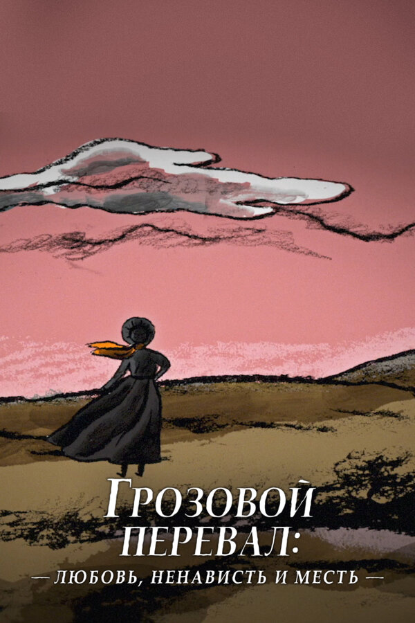 Грозовой перевал: любовь, ненависть и месть - постер
